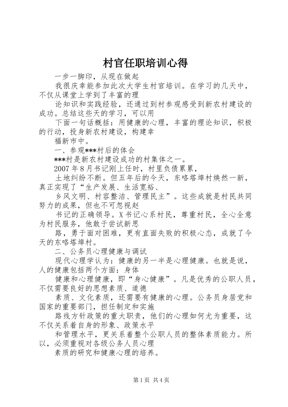 村官任职培训心得_第1页