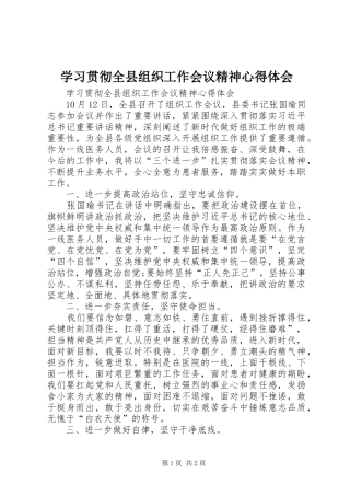 学习贯彻全县组织工作会议精神心得体会