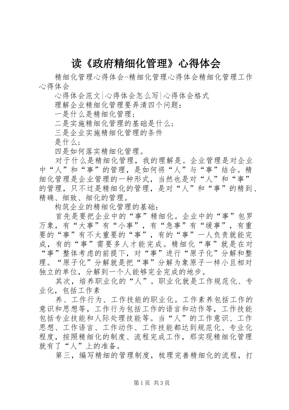 读《政府精细化管理》心得体会_第1页