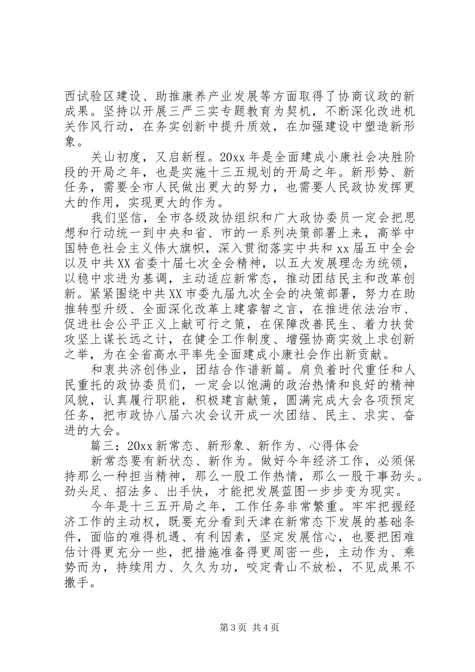 20XX年新常态、新形象、新作为、心得体会_第3页