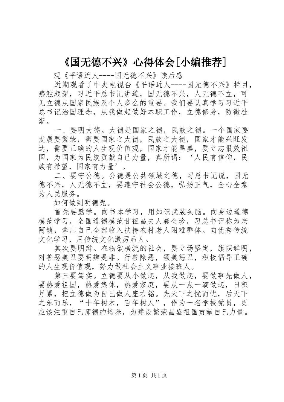 《国无德不兴》心得体会[小编推荐]_第1页