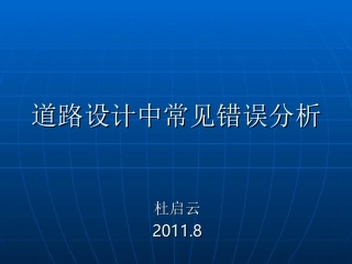 道路设计中常见错误分析