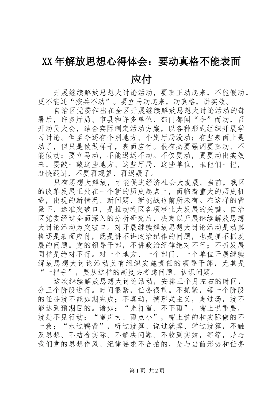 XX年解放思想心得体会：要动真格不能表面应付_第1页