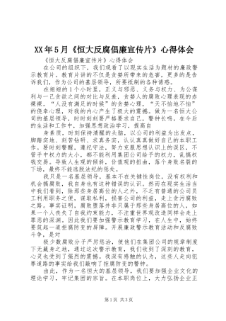XX年5月《恒大反腐倡廉宣传片》心得体会
