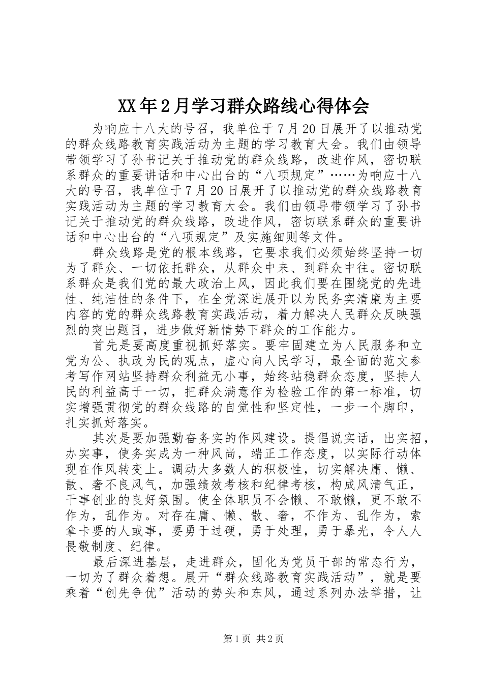 XX年2月学习群众路线心得体会 (2)_第1页