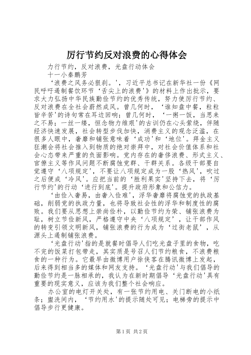 厉行节约反对浪费的心得体会_第1页