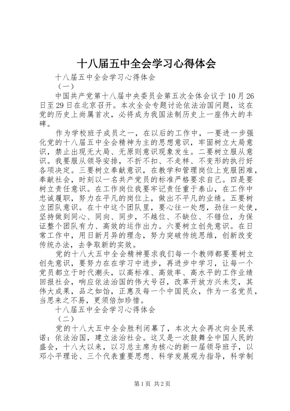 十八届五中全会学习心得体会_第1页