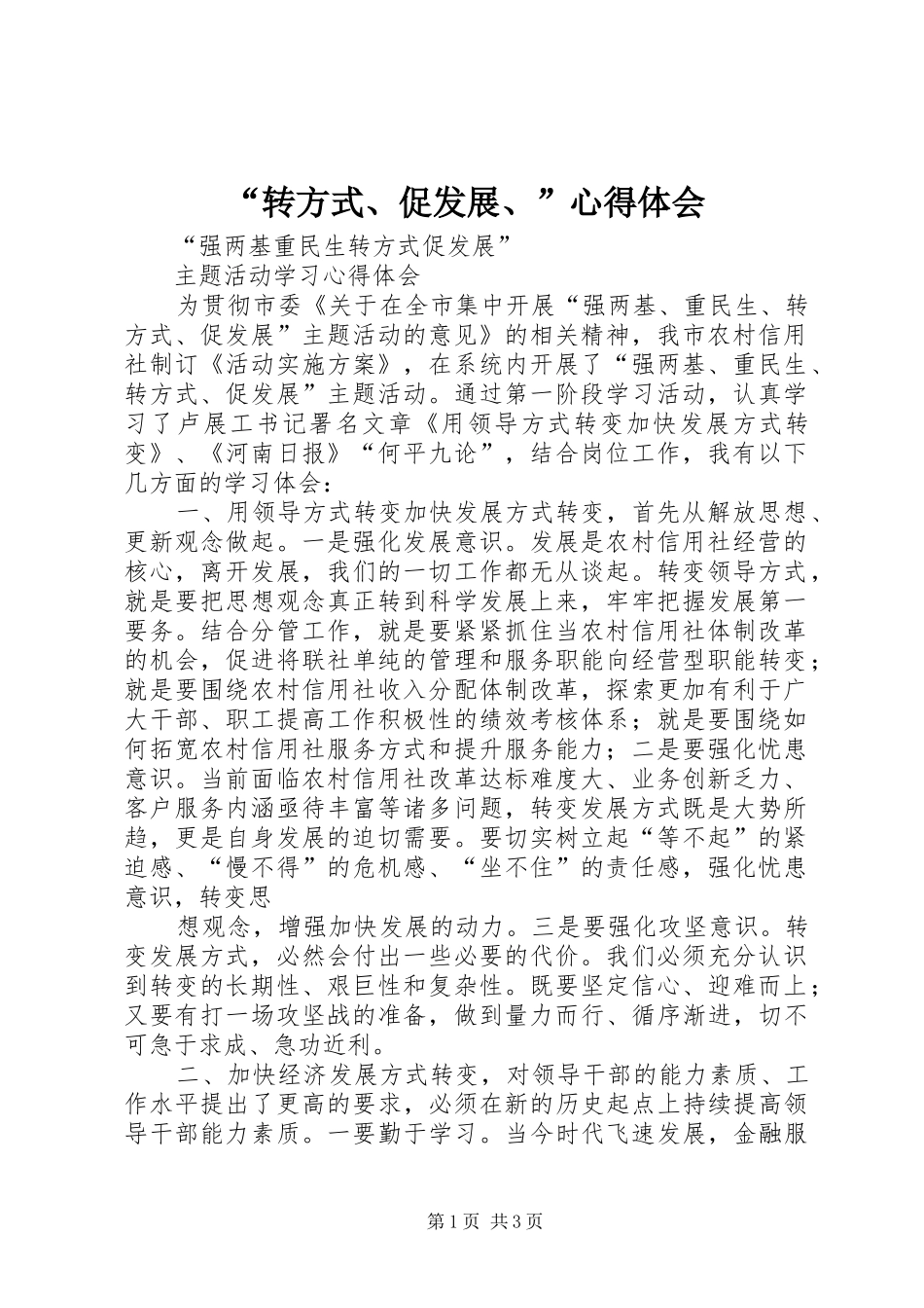 “转方式、促发展、”心得体会_第1页