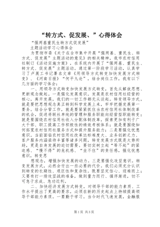“转方式、促发展、”心得体会