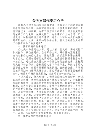 公务文写作学习心得