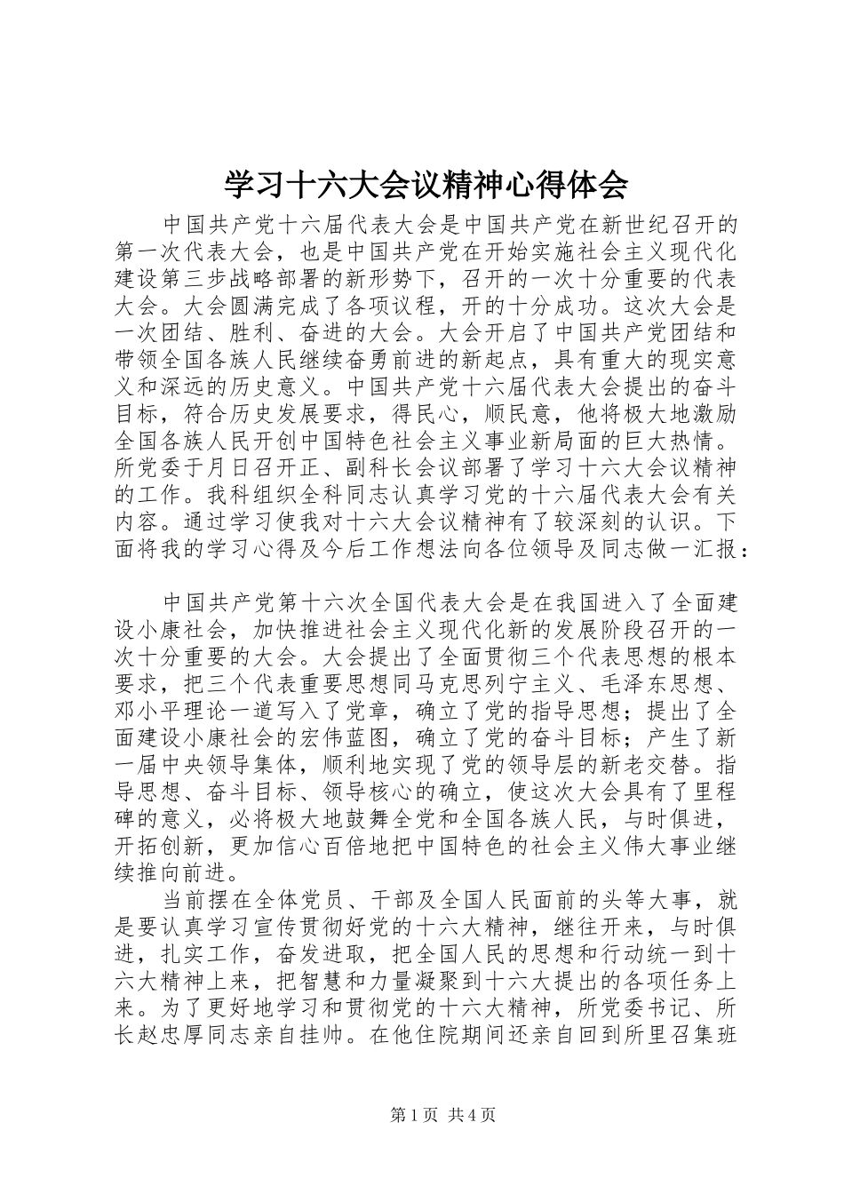学习十六大会议精神心得体会_第1页