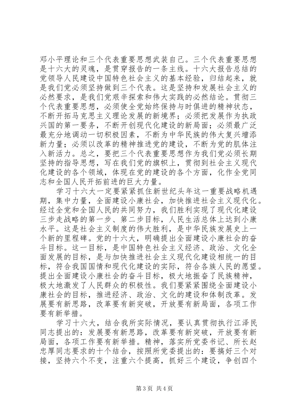 学习十六大会议精神心得体会_第3页