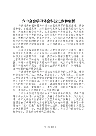 六中全会学习体会科技进步和创新