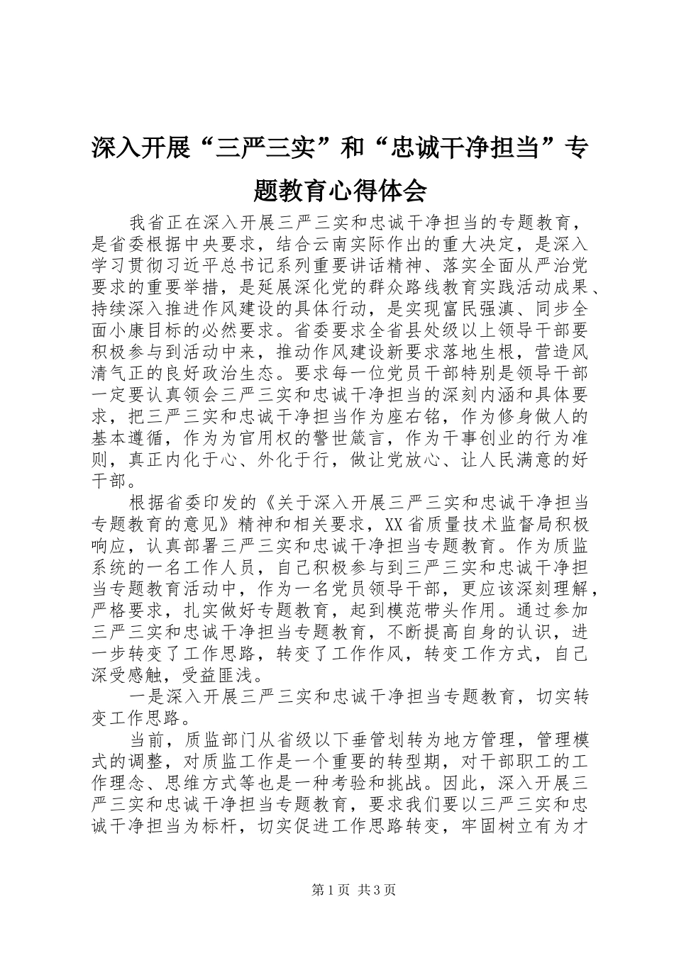深入开展“三严三实”和“忠诚干净担当”专题教育心得体会_第1页