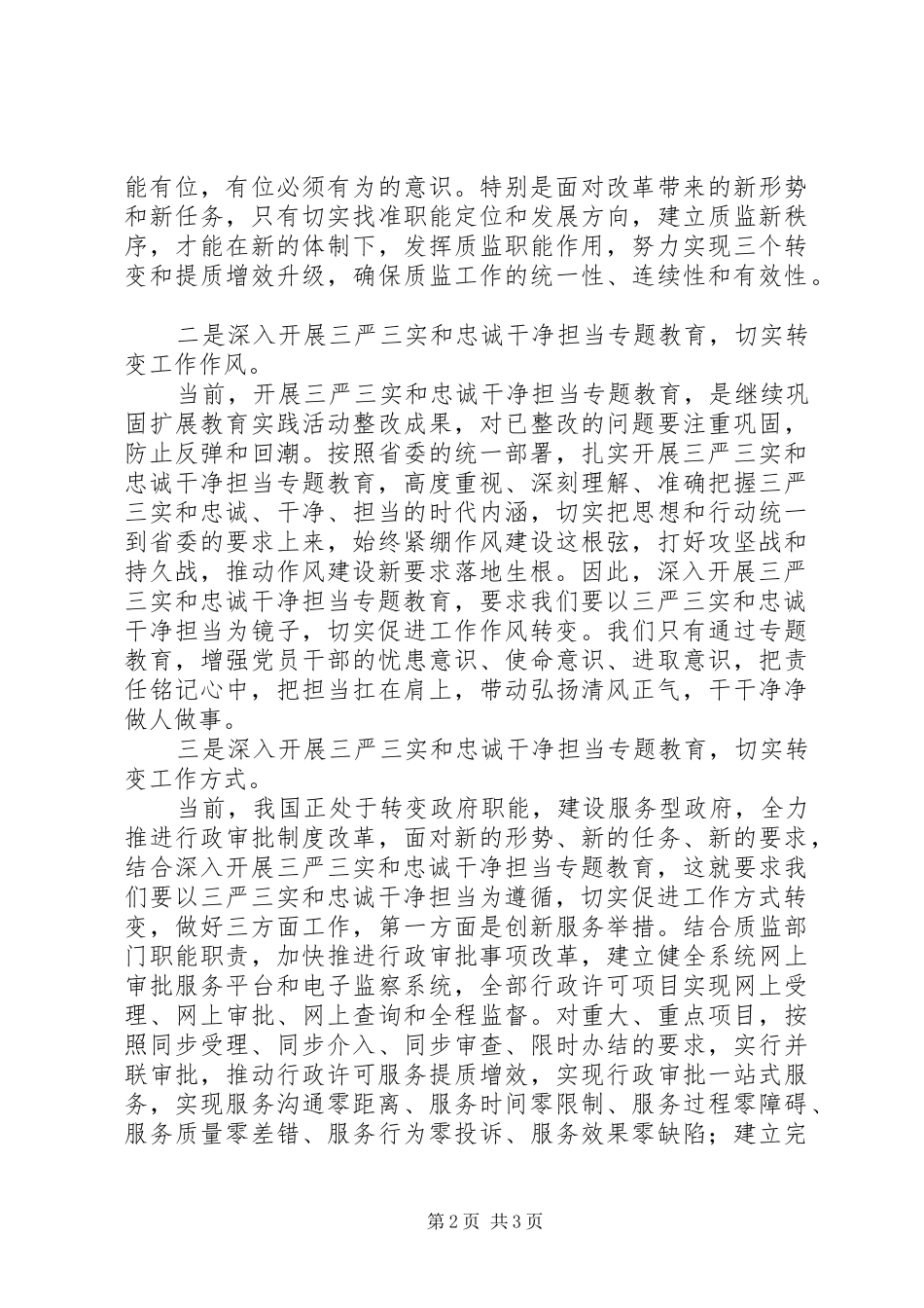 深入开展“三严三实”和“忠诚干净担当”专题教育心得体会_第2页