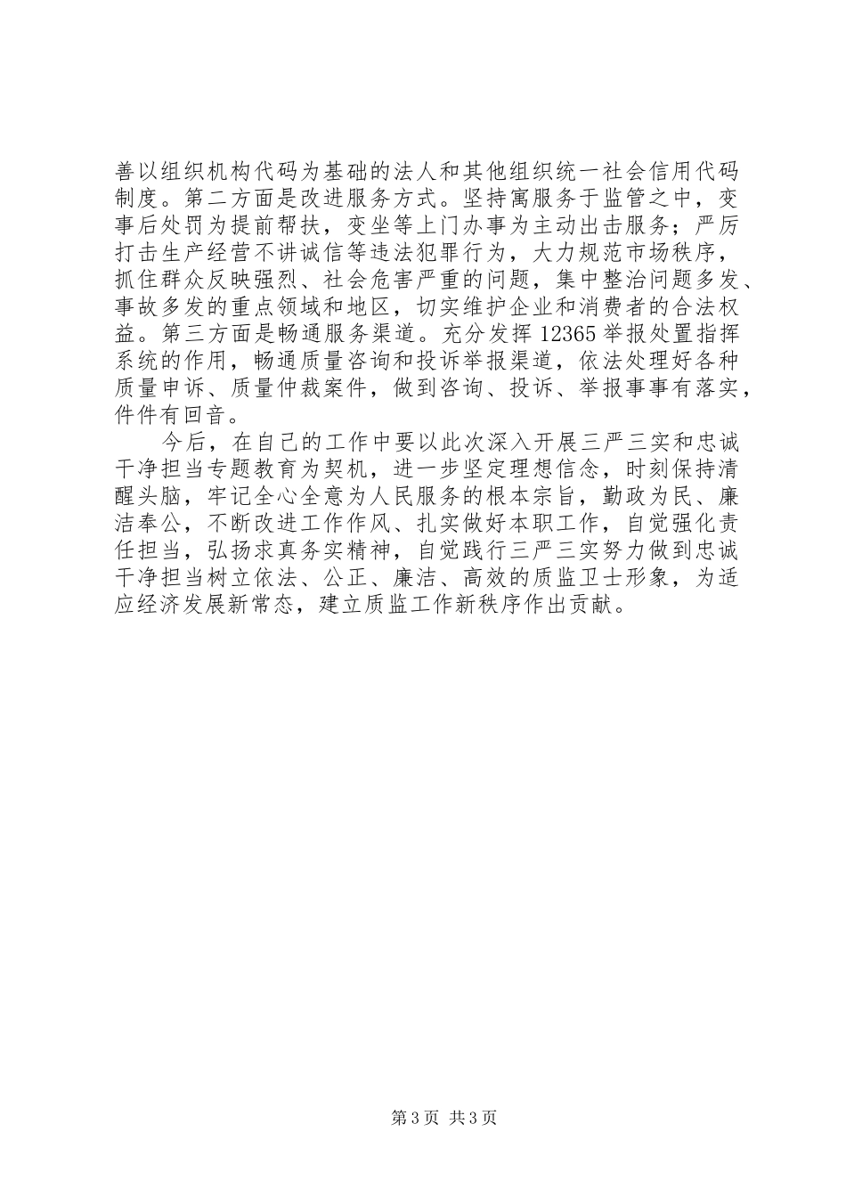 深入开展“三严三实”和“忠诚干净担当”专题教育心得体会_第3页