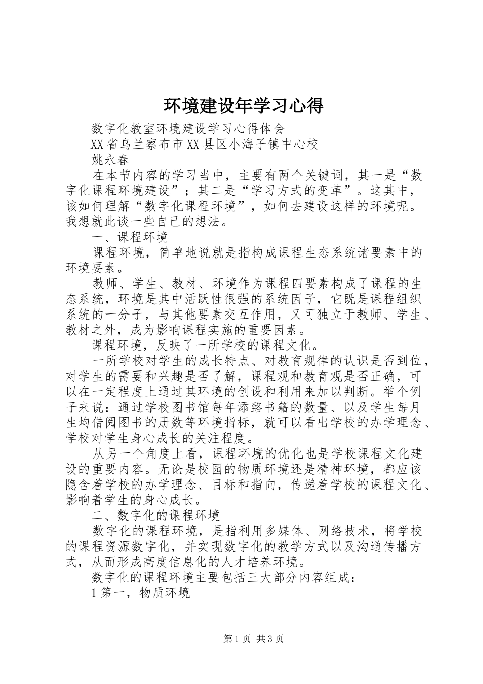 环境建设年学习心得_第1页