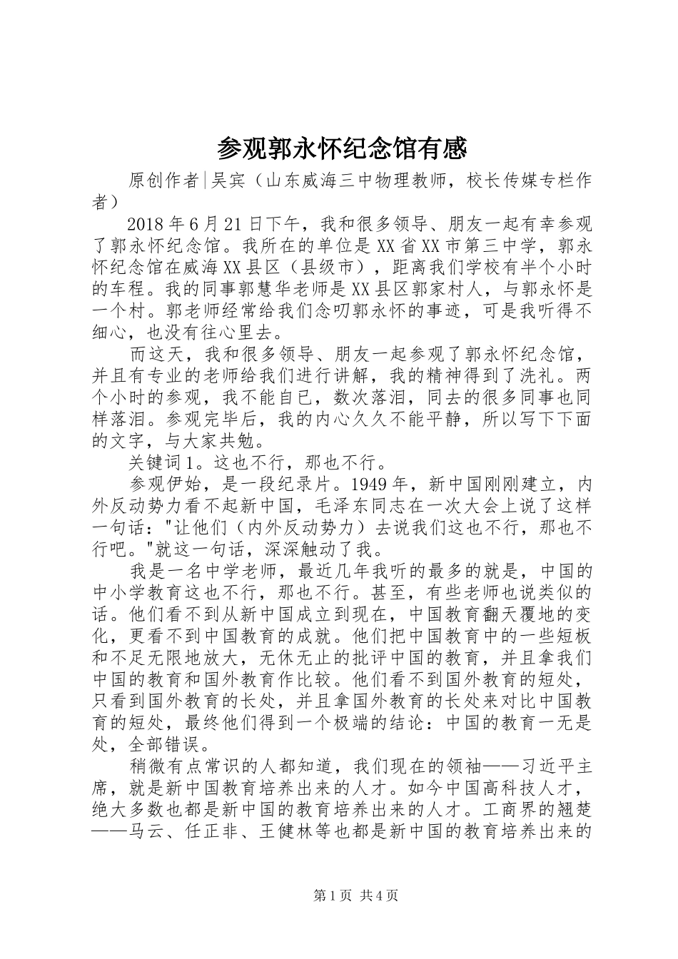 参观郭永怀纪念馆有感_第1页