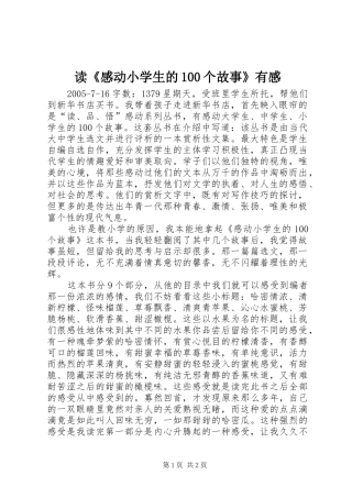 读《感动小学生的100个故事》有感