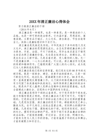 20XX年清正廉洁心得体会