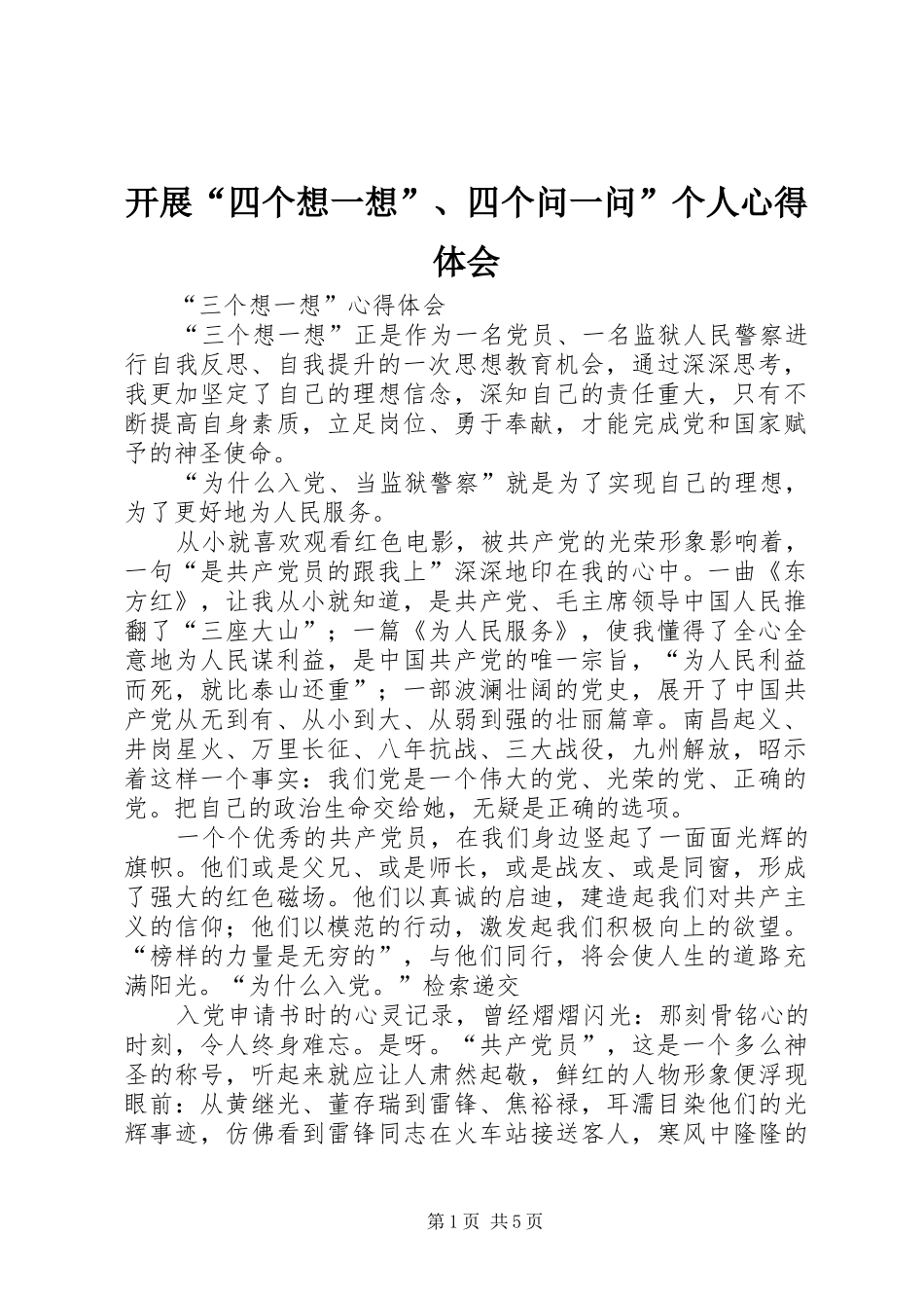 开展“四个想一想”、四个问一问”个人心得体会_第1页