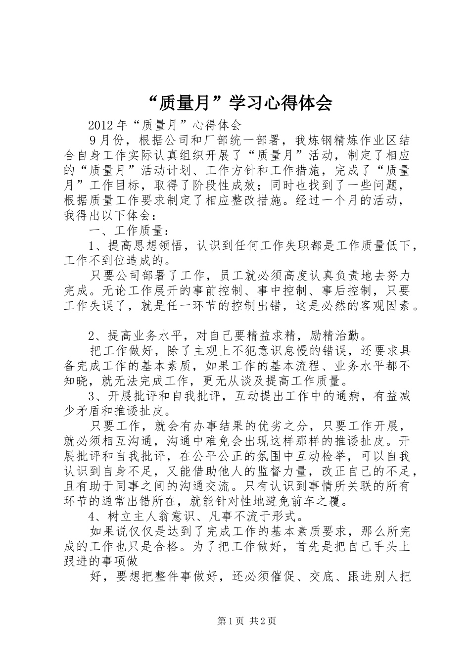 “质量月”学习心得体会_2_第1页