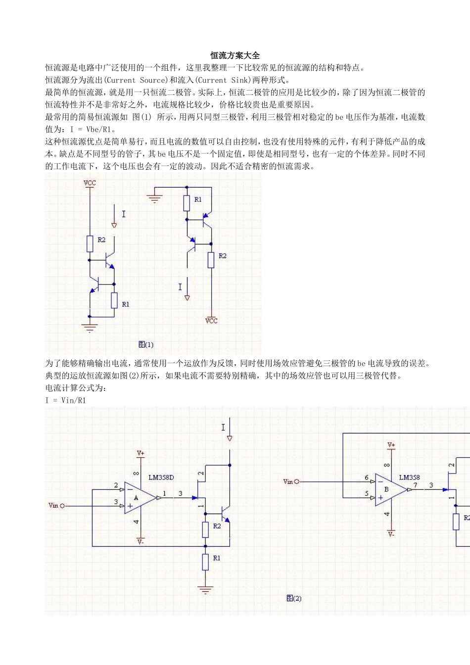 恒流方案大全_第1页