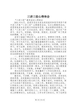 三讲三促心得体会