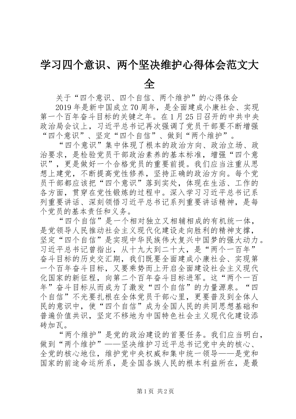 学习四个意识、两个坚决维护心得体会范文大全_第1页