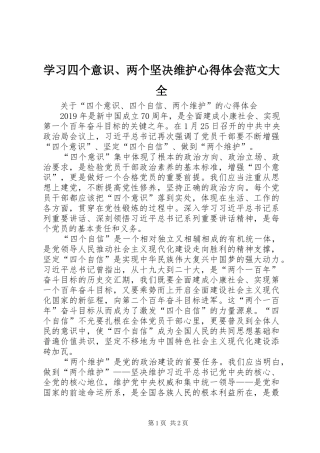 学习四个意识、两个坚决维护心得体会范文大全