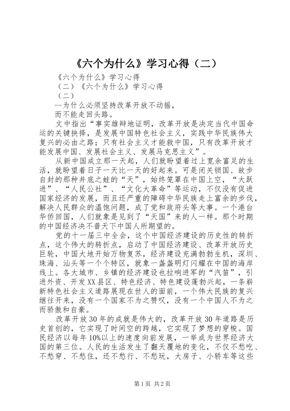 《六个为什么》学习心得（二）_第1页