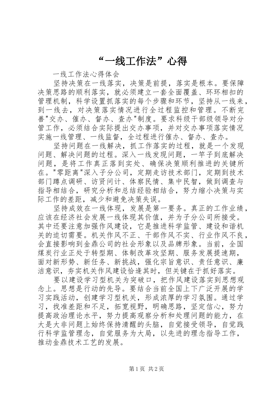 “一线工作法”心得_第1页