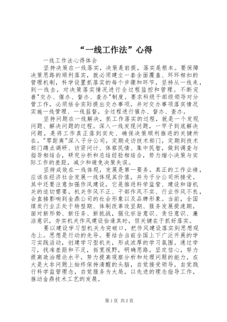 “一线工作法”心得