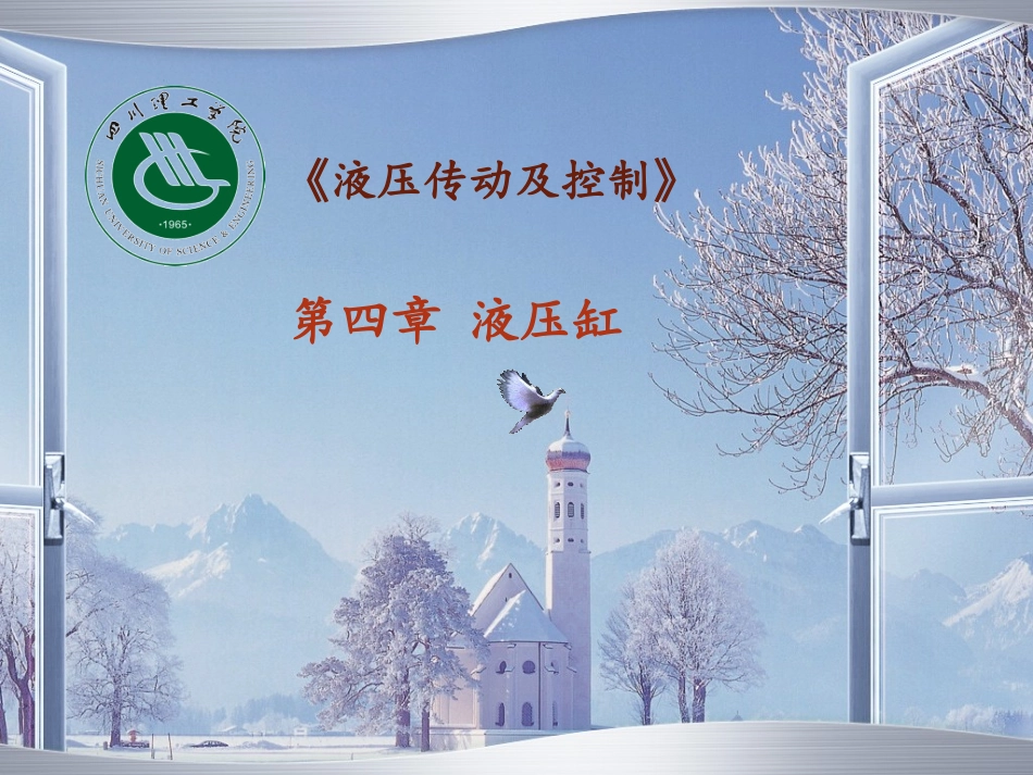 第四章-液压缸_第1页