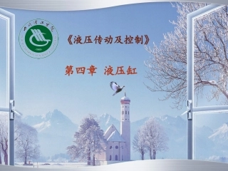 第四章-液压缸