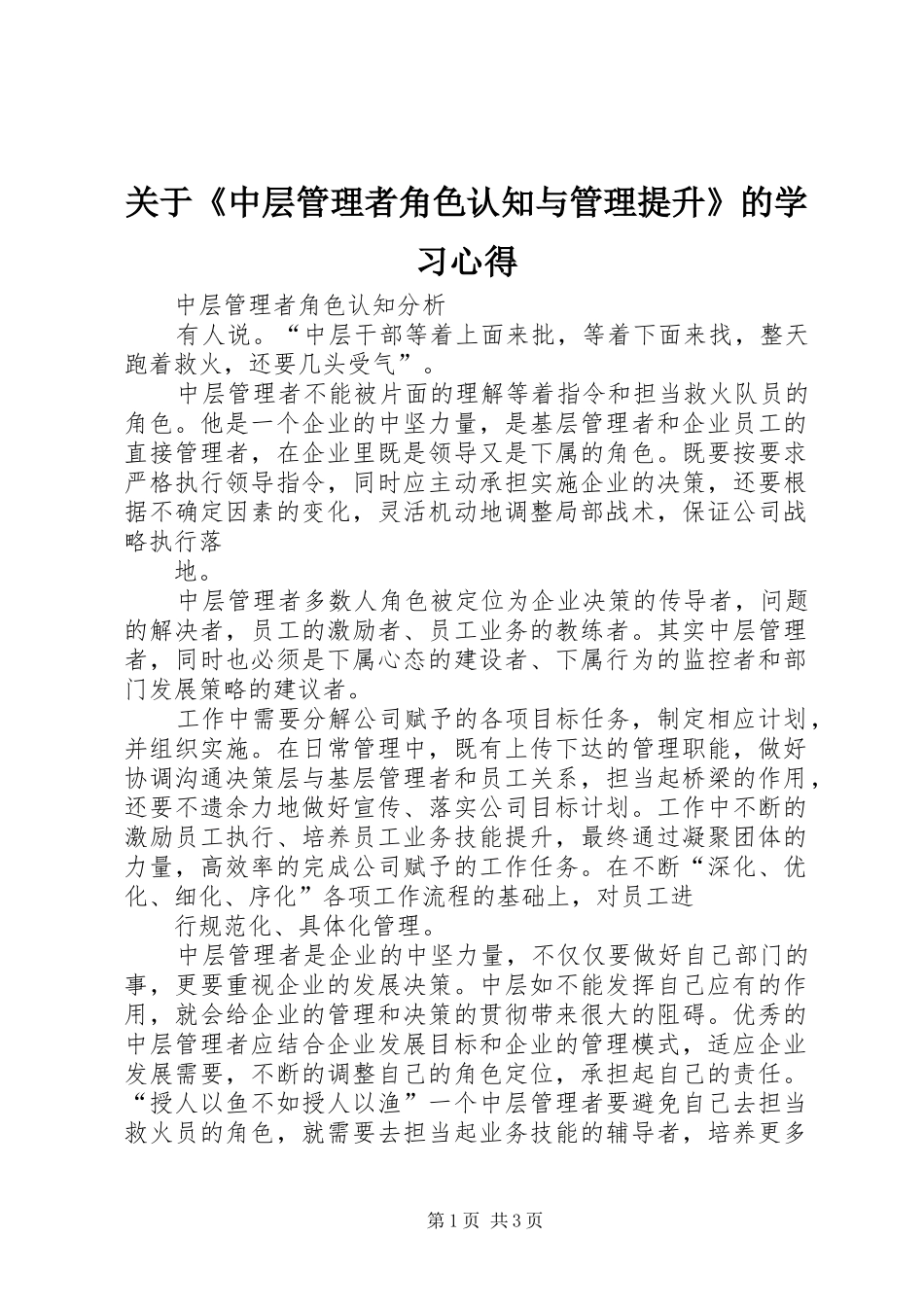 关于《中层管理者角色认知与管理提升》的学习心得_第1页