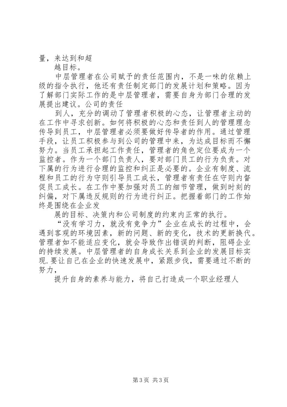 关于《中层管理者角色认知与管理提升》的学习心得_第3页