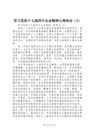 学习党的十七届四中全会精神心得体会（2） (3)