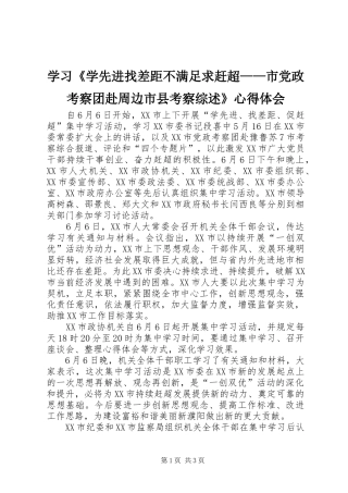 学习《学先进找差距不满足求赶超——市党政考察团赴周边市县考察综述》心得体会_2