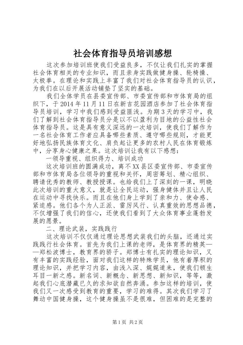 社会体育指导员培训感想_第1页