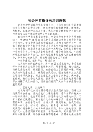 社会体育指导员培训感想