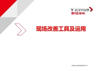 现场改善工具及运用