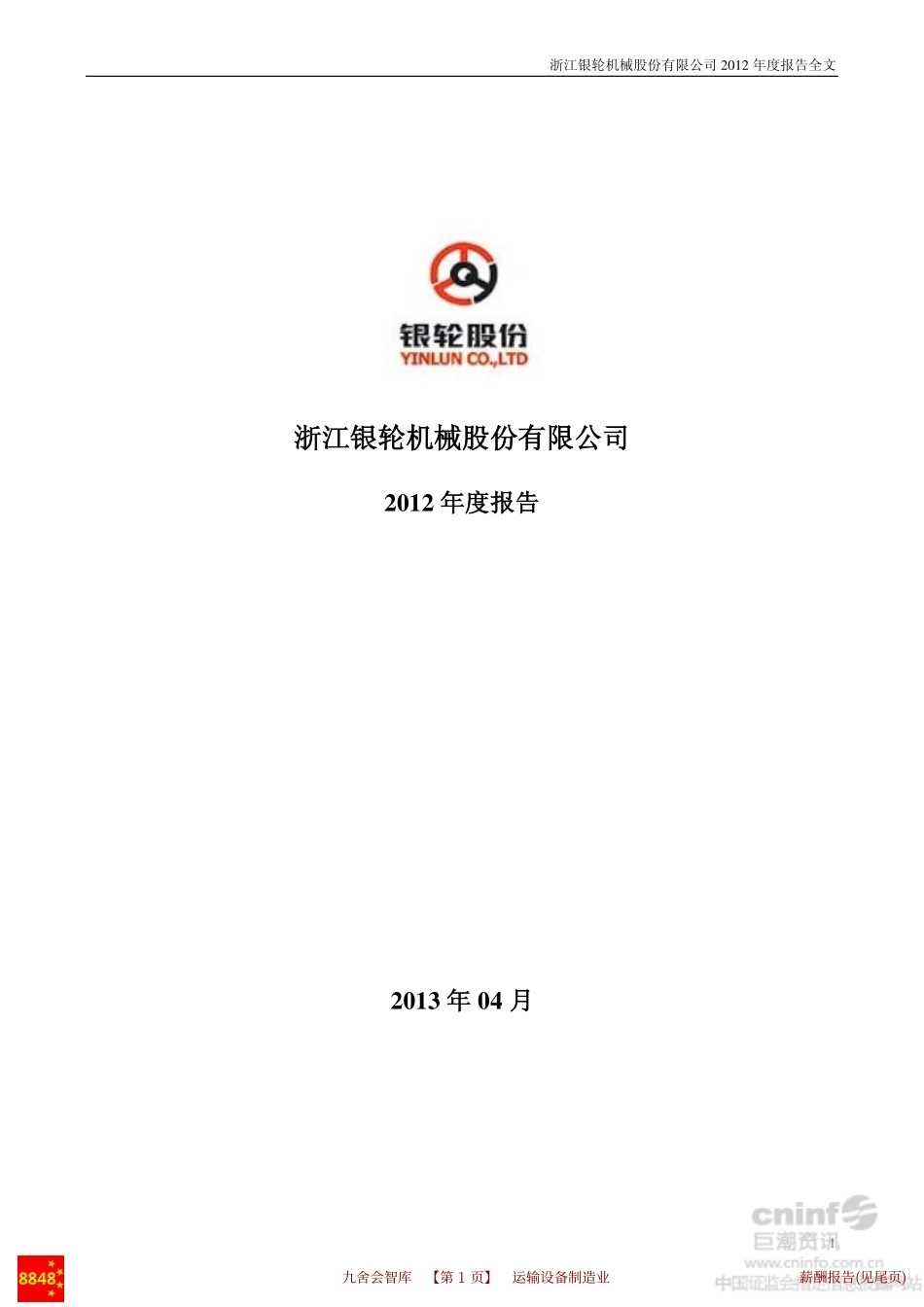 银轮股份2012年报(运输设备会计审计)浙江银轮机械股份有限公司财务管理_九舍会智库_第2页