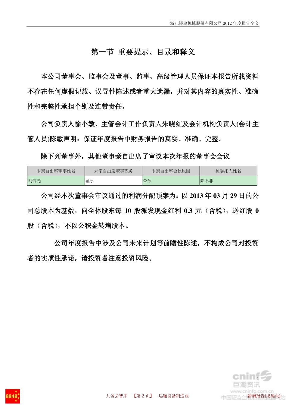 银轮股份2012年报(运输设备会计审计)浙江银轮机械股份有限公司财务管理_九舍会智库_第3页
