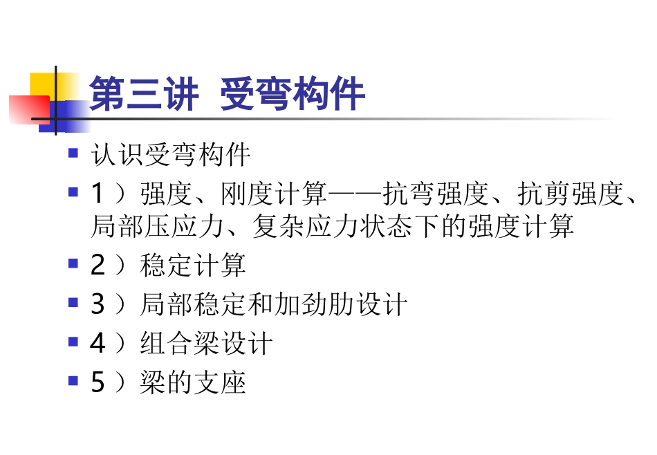 第三讲 受弯构件_第1页