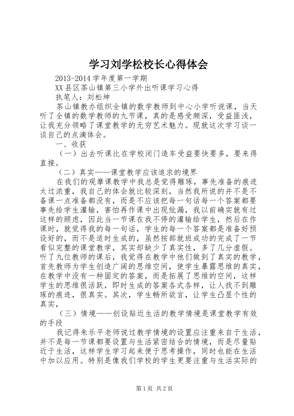 学习刘学松校长心得体会_第1页