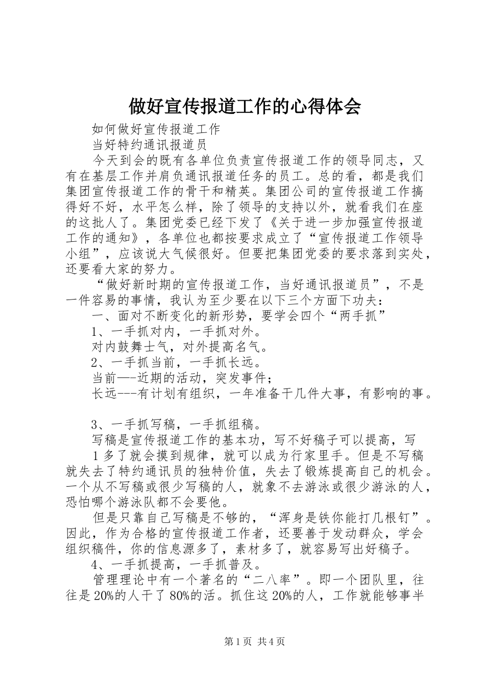 做好宣传报道工作的心得体会_第1页