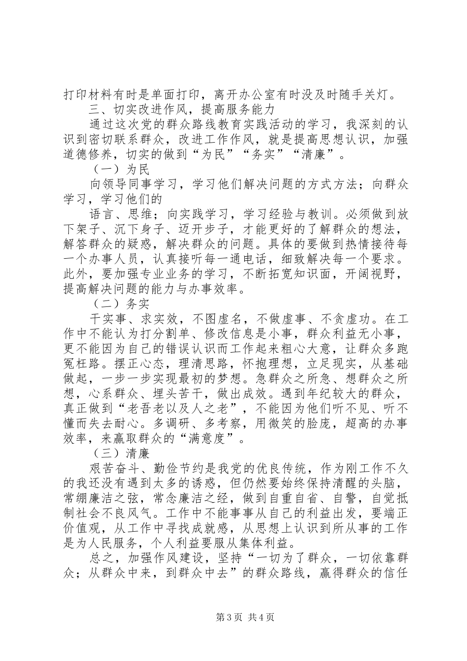 群众路线学习心得体会_1_第3页