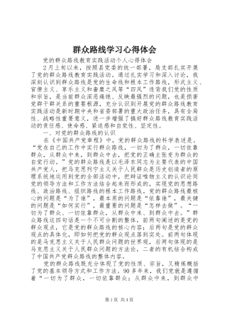 群众路线学习心得体会_1