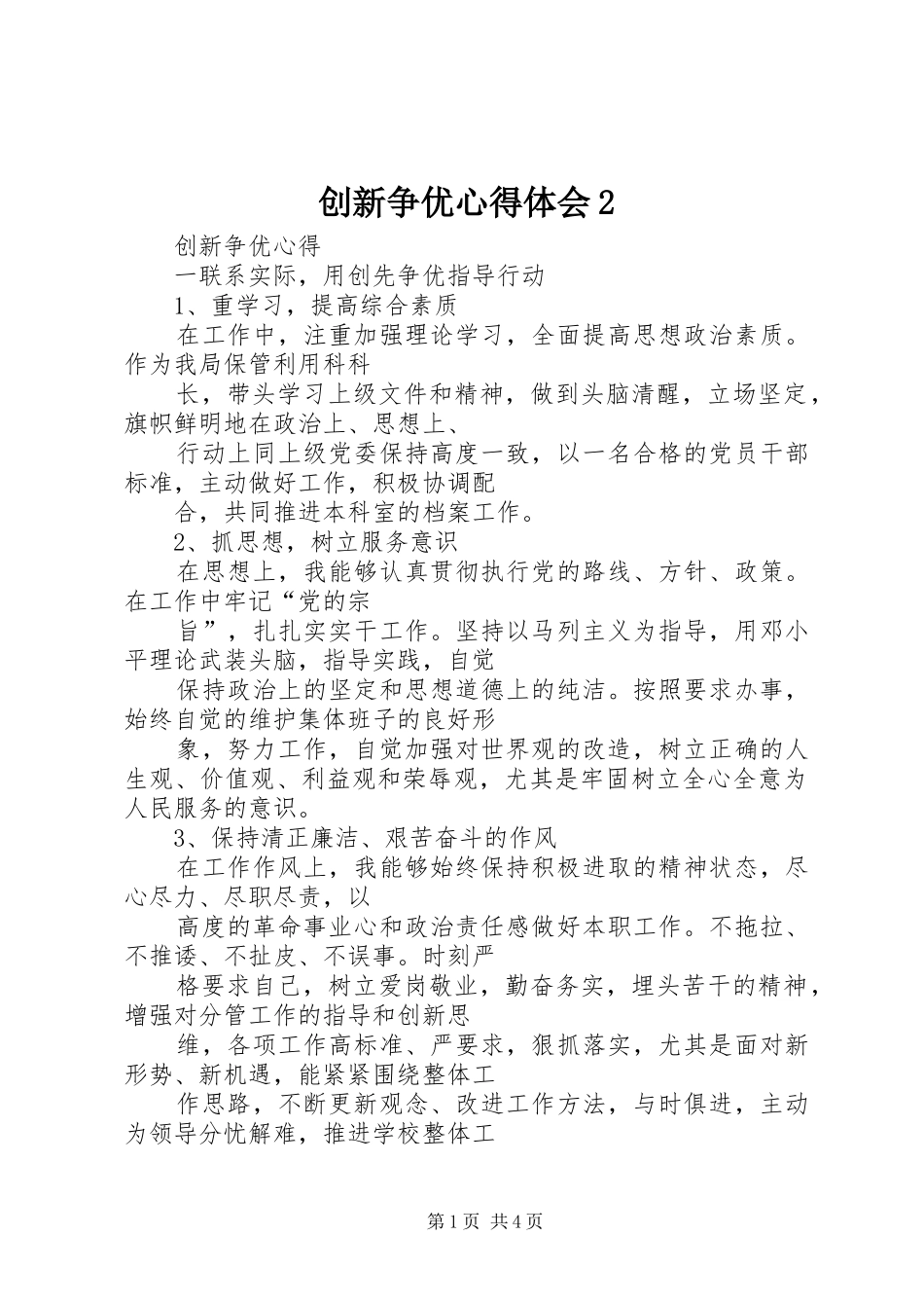 创新争优心得体会2 (3)_第1页